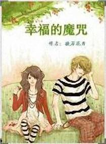 幸福魔咒在线观看,在线观看带你领略神秘魅力  第1张